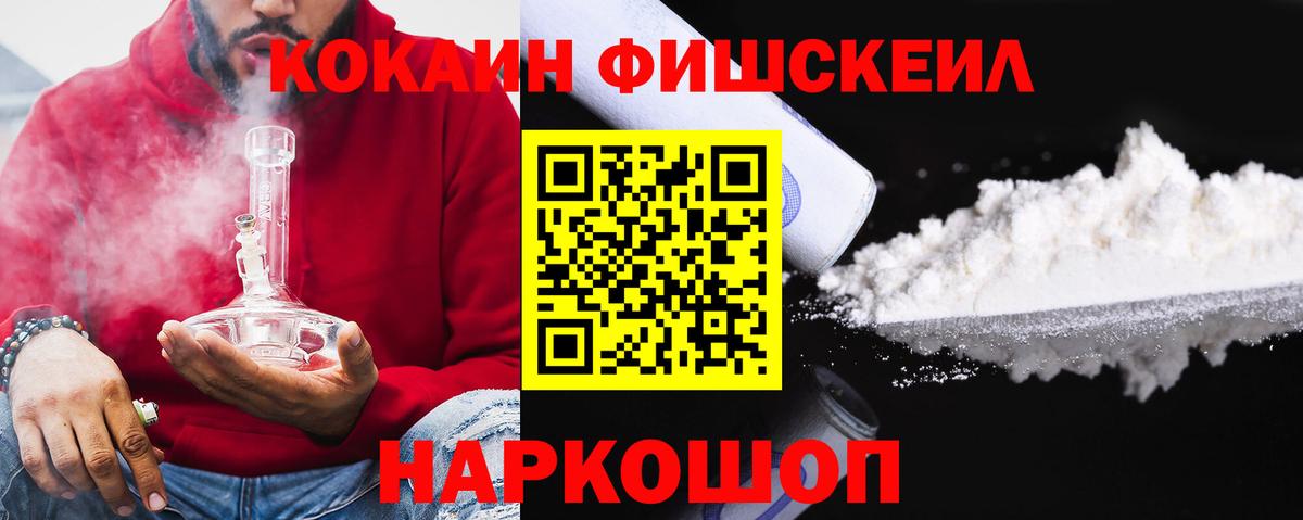 Cocaine 97%  Вход с VPN  Кокаин Fish Scale  Ангарск 