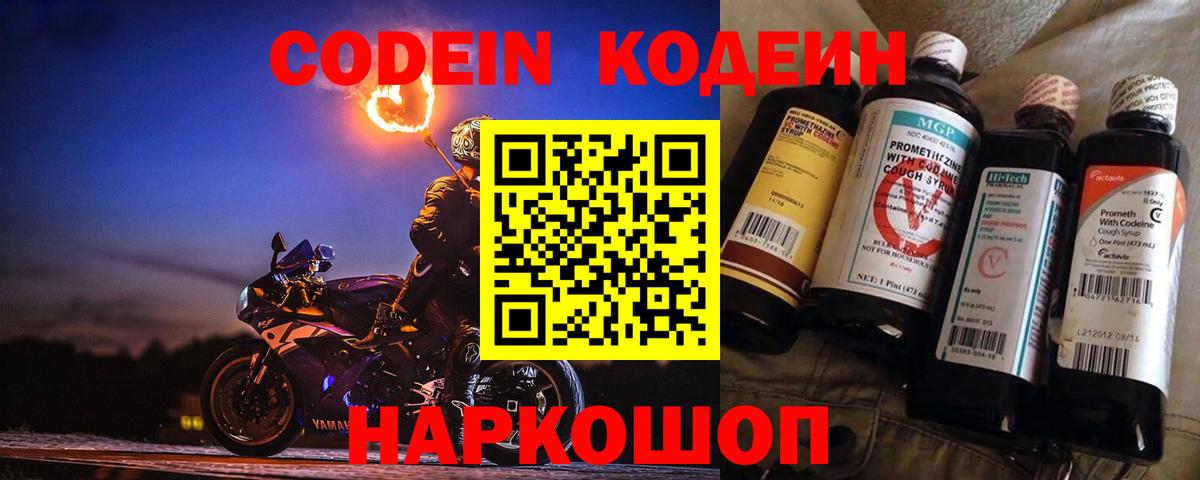 Кодеин Purple Drank Ангарск